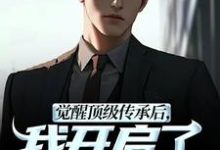 (全文)觉醒顶级传承后，我开启了无敌之路张奕李小曼最新完结小说觉醒顶级传承后，我开启了无敌之路免费小说全本-维C文学