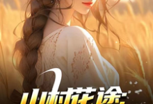 山村花途：从救下苦命女开始完整版小说，山村花途：从救下苦命女开始白浪青禾全章小说阅读-维C文学