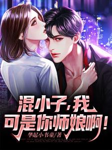 混小子，我可是你师娘啊！叶七绝最新完结小说，混小子，我可是你师娘啊！全本免费在线阅读