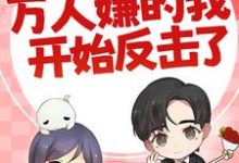 七零：万人嫌的我开始反击了（陈可秀）全本书籍阅读七零：万人嫌的我开始反击了完整版小说-维C文学