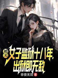被关女子监狱十八年，出狱即无敌（林枫）全章小说阅读