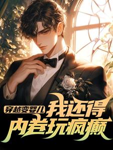 (全文)穿越变婴儿，我还得内卷玩疯癫（李云峰）免费小说穿越变婴儿，我还得内卷玩疯癫试读更新章节