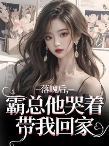 (全文)落魄后，霸总他哭着带我回家免费小说全本，温羽宋青恕试读更新章节