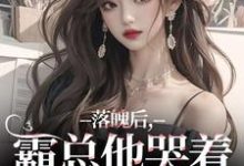 落魄后,霸总他哭着带我回家最新完结小说落魄后,霸总他哭着带我回家温羽宋青恕免费小说-维C文学