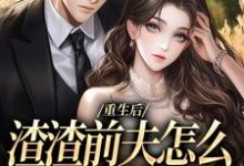 (全文)重生后,渣渣前夫怎么不鬼混了免费小说全本,何景深何思悠试读更新章节-维C文学