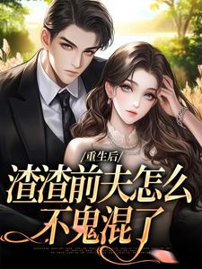 (全文)重生后，渣渣前夫怎么不鬼混了免费小说全本，何景深何思悠试读更新章节
