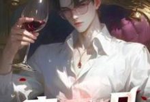李修青云一品全本免费在线阅读-维C文学