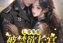 七零军婚:被禁欲长官盯上宠坏了最新完结小说七零军婚:被禁欲长官盯上宠坏了姜栀免费小说-维C文学