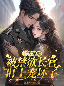 七零军婚：被禁欲长官盯上宠坏了最新完结小说七零军婚：被禁欲长官盯上宠坏了姜栀免费小说