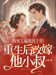 时晚晚狗男人骗我四十年，重生后改嫁他小叔全本免费在线阅读
