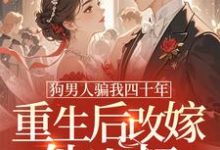 (全文)狗男人骗我四十年,重生后改嫁他小叔时晚晚最新完结小说狗男人骗我四十年,重生后改嫁他小叔免费阅读-维C文学
