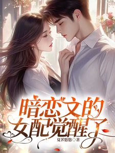 (全文)暗恋文的女配觉醒了（林尽霜）全本书籍阅读暗恋文的女配觉醒了免费小说全本