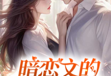 (全文)暗恋文的女配觉醒了(林尽霜)试读更新章节暗恋文的女配觉醒了免费小说-维C文学