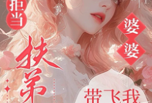 六零拒当扶弟魔,婆婆带飞我躺赢任晓棉试读更新章节六零拒当扶弟魔,婆婆带飞我躺赢任晓棉免费小说-维C文学