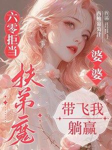六零拒当扶弟魔，婆婆带飞我躺赢任晓棉试读更新章节六零拒当扶弟魔，婆婆带飞我躺赢任晓棉免费小说