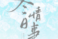 冬日情事最新章节阅读冬日情事(岑月)试读更新章节-维C文学
