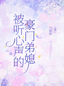 (全文)被听心声的豪门弟媳（许清妙）全本书籍阅读被听心声的豪门弟媳免费小说全本