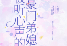 (全文)被听心声的豪门弟媳免费小说全本,许清妙试读更新章节-维C文学