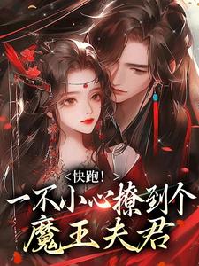 (全文)快跑！一不小心撩到个魔王夫君（裴言礼姜祈安）免费小说快跑！一不小心撩到个魔王夫君试读更新章节