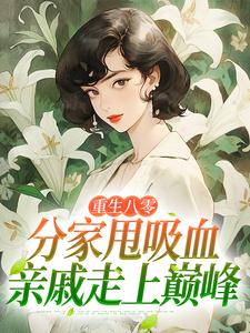 重生八零：分家甩吸血亲戚走上巅峰李宜周承安完结小说推荐重生八零：分家甩吸血亲戚走上巅峰全本书籍阅读