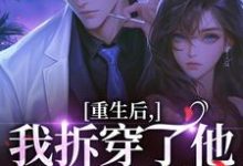 盛南汐秦渡重生后,我拆穿了他换娃的把戏全本免费在线阅读-维C文学