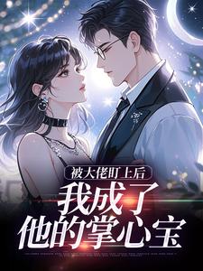 被大佬盯上后，我成了他的掌心宝于可心贺景川热门小说排行榜被大佬盯上后，我成了他的掌心宝免费小说