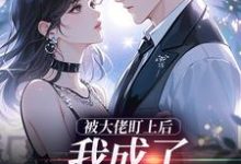 被大佬盯上后,我成了他的掌心宝热门小说排行榜被大佬盯上后,我成了他的掌心宝于可心贺景川免费小说全本-维C文学