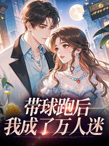 带球跑后，我成了万人迷宋成彦姜棉免费小说带球跑后，我成了万人迷推荐完结小说