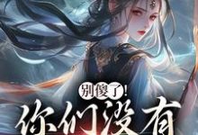 别傻了!你们没有怎么变强凤九昭顾淮声试读更新章节别傻了!你们没有怎么变强凤九昭顾淮声免费小说-维C文学