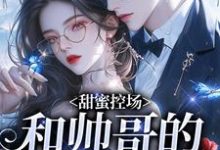 (全文)甜蜜控场:和帅哥的爱情剧本徐一野夏芝全本免费在线阅读-维C文学