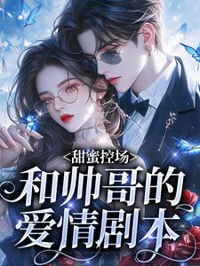(全文)甜蜜控场：和帅哥的爱情剧本徐一野夏芝全本免费在线阅读