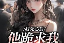 我死心后，他跪求我再爱他（池楼月沈靳舟）全本书籍阅读我死心后，他跪求我再爱他完整版小说-维C文学