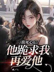 我死心后，他跪求我再爱他（池楼月沈靳舟）全本书籍阅读我死心后，他跪求我再爱他完整版小说