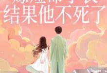 (全文)重生嫁短命学长,结果他不死了(陆月宋清和)全本书籍阅读重生嫁短命学长,结果他不死了免费小说全本-维C文学