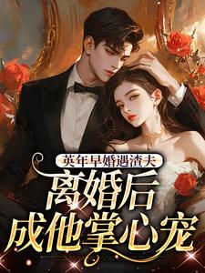 (全文)英年早婚遇渣夫，离婚后成他掌心宠姜纱纱韩霁最新完结小说英年早婚遇渣夫，离婚后成他掌心宠免费小说全本