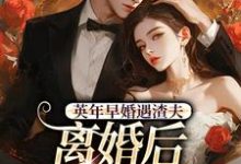 英年早婚遇渣夫,离婚后成他掌心宠最新完结小说英年早婚遇渣夫,离婚后成他掌心宠姜纱纱韩霁免费小说-维C文学