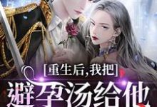重生后,我把避孕汤给他白月光喝江臣林见雪热门小说排行榜重生后,我把避孕汤给他白月光喝免费小说-维C文学