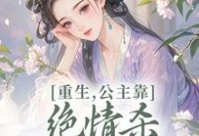 重生,公主靠绝情杀征服死对头姜南栀宫应寒完结小说推荐,重生,公主靠绝情杀征服死对头全章小说阅读-维C文学