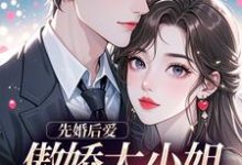 先婚后爱:傲娇大小姐真香了完整版小说,先婚后爱:傲娇大小姐真香了谢晚凝傅司远试读更新章节-维C文学