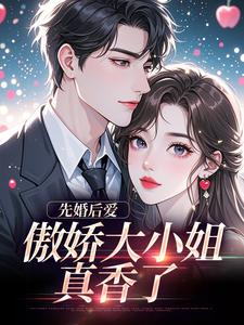 先婚后爱：傲娇大小姐真香了完整版小说，先婚后爱：傲娇大小姐真香了谢晚凝傅司远试读更新章节