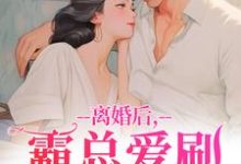 (全文)离婚后,霸总爱刷存在感(乔贝傅檀修)试读更新章节离婚后,霸总爱刷存在感免费小说-维C文学