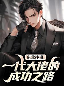东北往事：一代大佬的成功之路最新完结小说东北往事：一代大佬的成功之路王晨马三免费小说