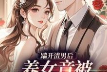 温软霍渊踹开渣男后全本免费在线阅读-维C文学