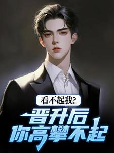 看不起我？晋升后你高攀不起推荐完结小说看不起我？晋升后你高攀不起(林磊)免费小说全本