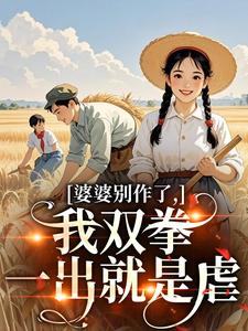 (全文)婆婆别作了，我双拳一出就是虐（夏晚晴赵宴京）全本书籍阅读婆婆别作了，我双拳一出就是虐免费小说全本