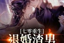 (全文)七零重生:退婚渣男,嫁痞帅村霸林若初陆瑾川最新完结小说七零重生:退婚渣男,嫁痞帅村霸免费阅读-维C文学