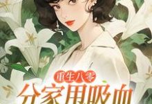 重生八零:分家甩吸血亲戚走上巅峰李宜周承安试读更新章节重生八零:分家甩吸血亲戚走上巅峰李宜周承安免费小说-维C文学