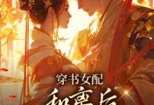 (全文)穿书女配：和离后国公爷变绿茶？姜清雅柯峥最新完结小说穿书女配：和离后国公爷变绿茶？免费小说全本-维C文学