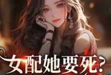 女配她要死？霸总你快来啊赵新琢林尽霜试读更新章节女配她要死？霸总你快来啊赵新琢林尽霜免费小说-维C文学