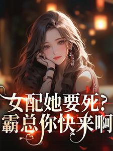 女配她要死？霸总你快来啊（赵新琢林尽霜）全章小说阅读